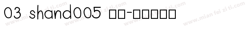03 shand005 常规字体转换